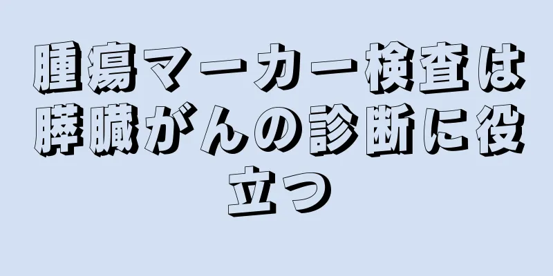 腫瘍マーカー検査は膵臓がんの診断に役立つ