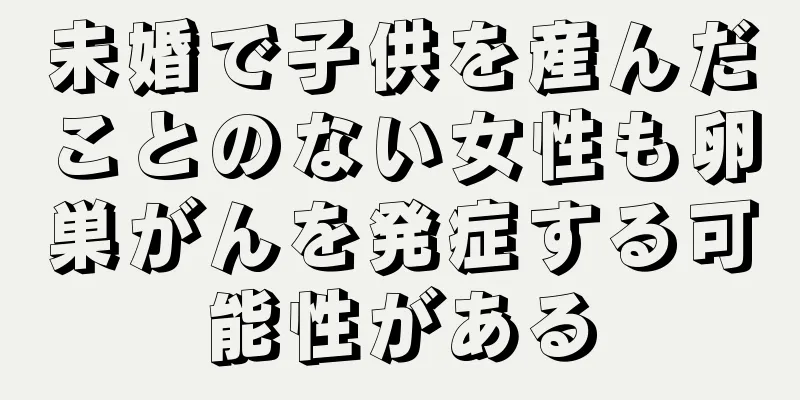 未婚で子供を産んだことのない女性も卵巣がんを発症する可能性がある