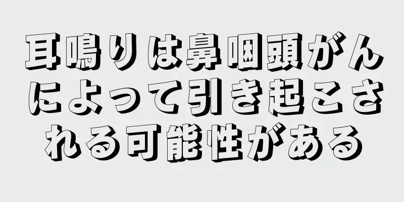 耳鳴りは鼻咽頭がんによって引き起こされる可能性がある