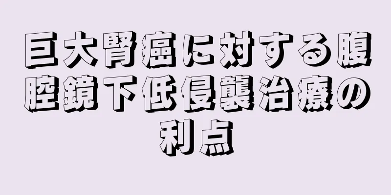 巨大腎癌に対する腹腔鏡下低侵襲治療の利点