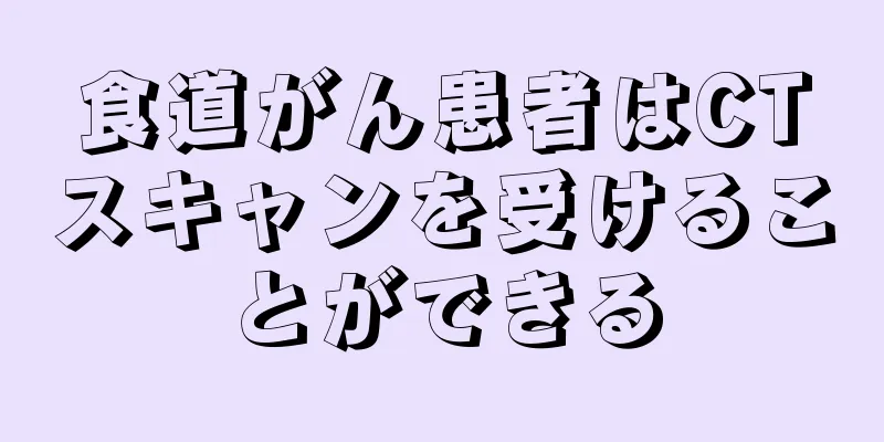 食道がん患者はCTスキャンを受けることができる