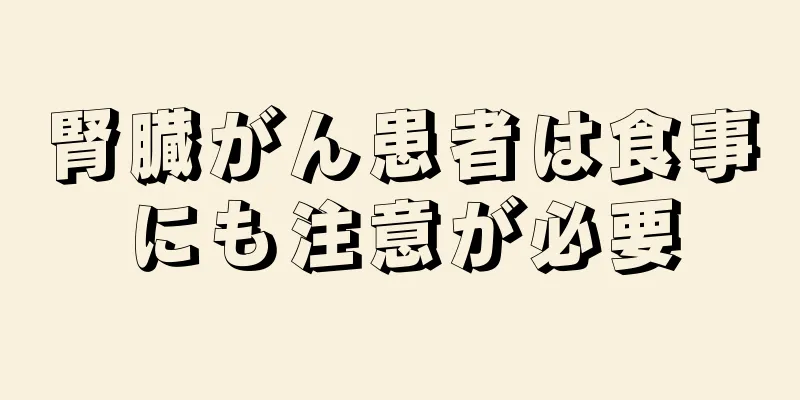 腎臓がん患者は食事にも注意が必要