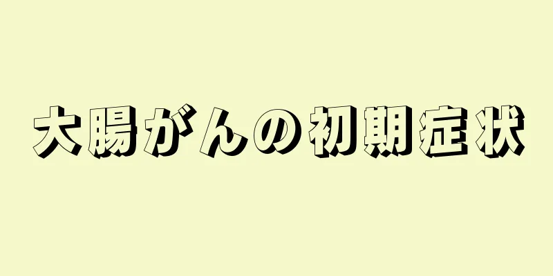 大腸がんの初期症状