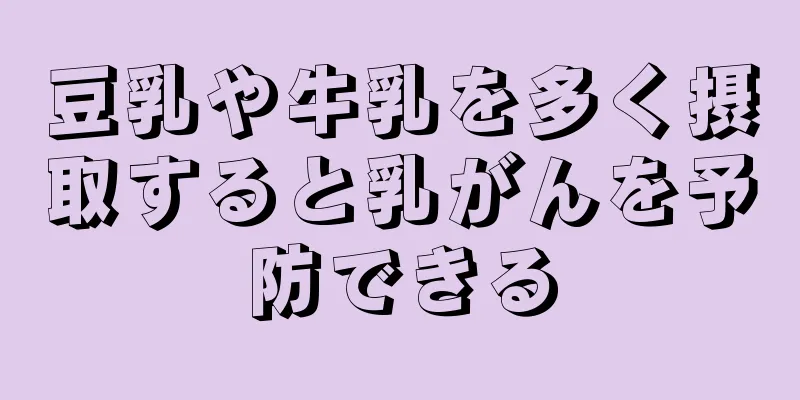 豆乳や牛乳を多く摂取すると乳がんを予防できる