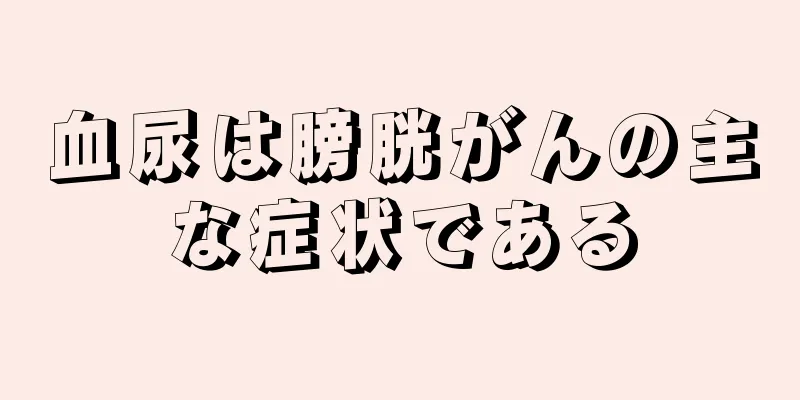 血尿は膀胱がんの主な症状である