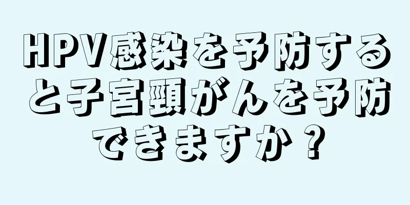 HPV感染を予防すると子宮頸がんを予防できますか？