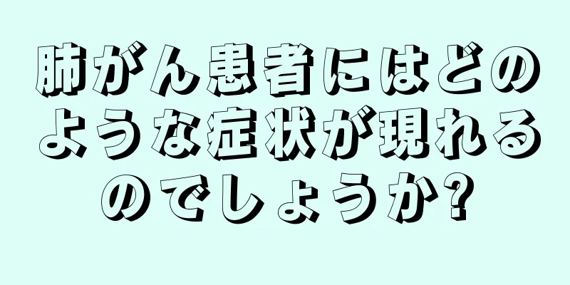 肺がん患者にはどのような症状が現れるのでしょうか?
