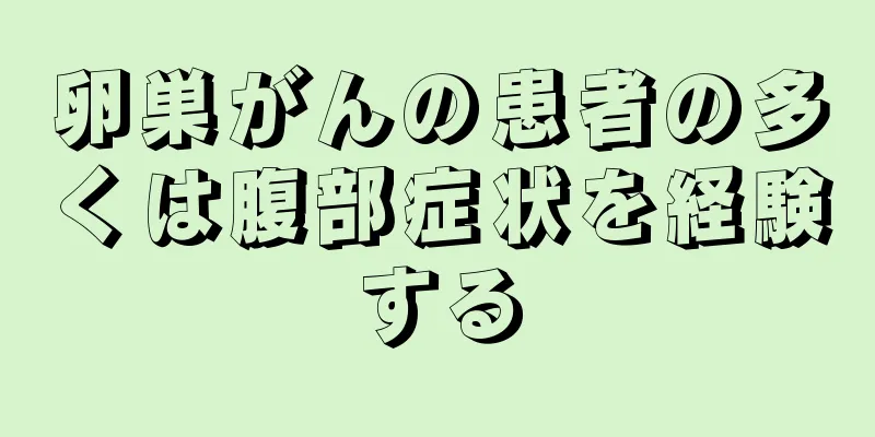 卵巣がんの患者の多くは腹部症状を経験する