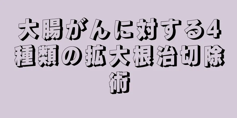大腸がんに対する4種類の拡大根治切除術