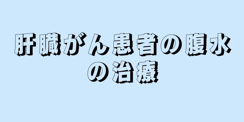 肝臓がん患者の腹水の治療
