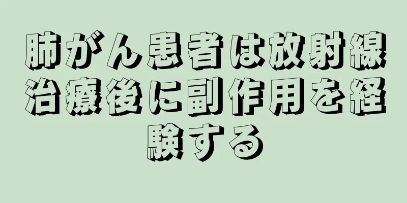 肺がん患者は放射線治療後に副作用を経験する