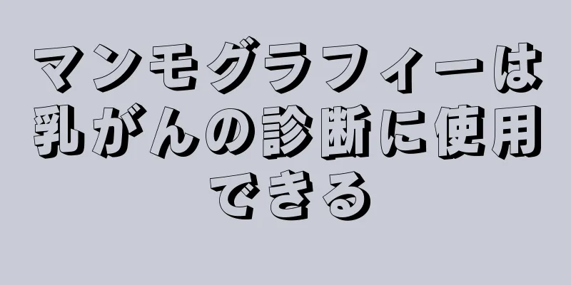 マンモグラフィーは乳がんの診断に使用できる