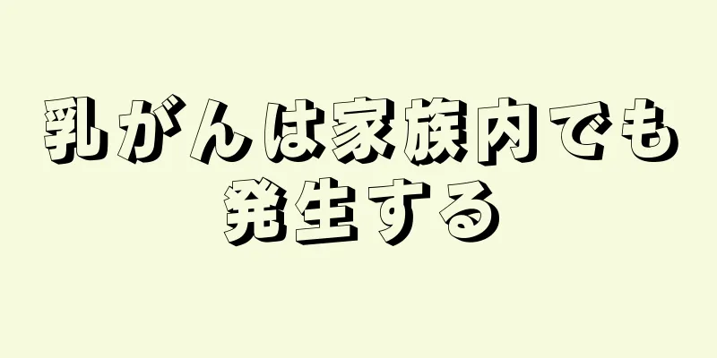 乳がんは家族内でも発生する