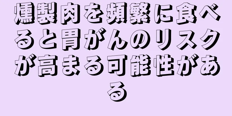 燻製肉を頻繁に食べると胃がんのリスクが高まる可能性がある