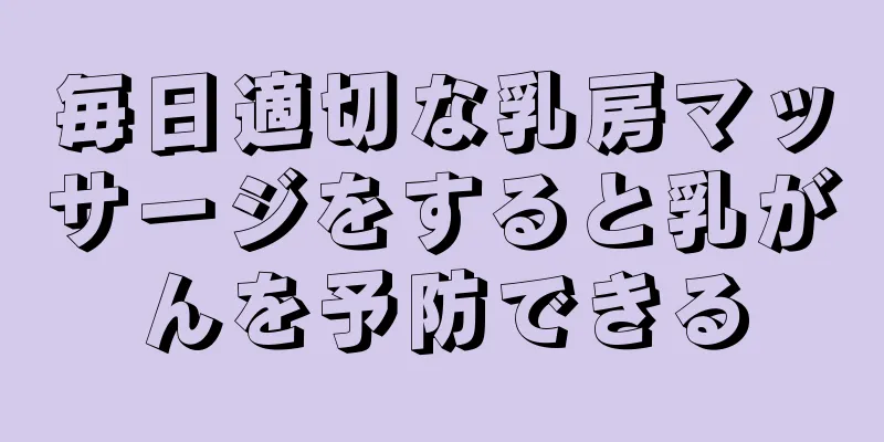 毎日適切な乳房マッサージをすると乳がんを予防できる
