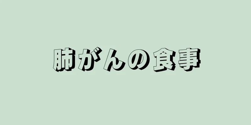肺がんの食事