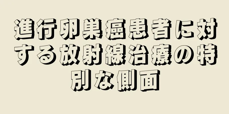 進行卵巣癌患者に対する放射線治療の特別な側面