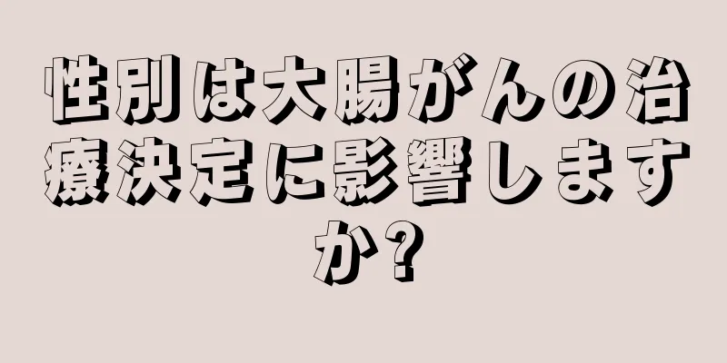性別は大腸がんの治療決定に影響しますか?
