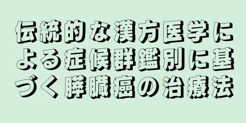 伝統的な漢方医学による症候群鑑別に基づく膵臓癌の治療法