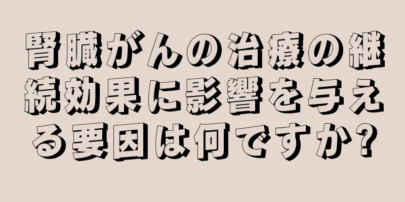 腎臓がんの治療の継続効果に影響を与える要因は何ですか?