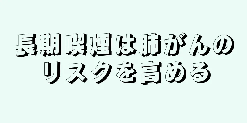 長期喫煙は肺がんのリスクを高める