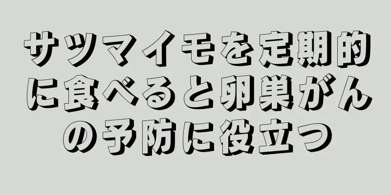 サツマイモを定期的に食べると卵巣がんの予防に役立つ