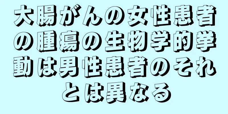 大腸がんの女性患者の腫瘍の生物学的挙動は男性患者のそれとは異なる