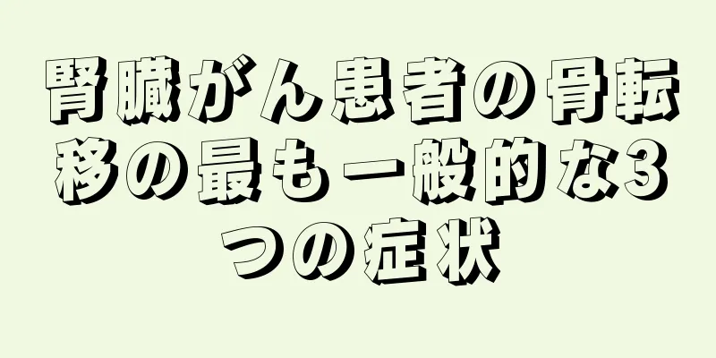 腎臓がん患者の骨転移の最も一般的な3つの症状