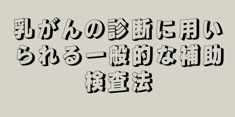 乳がんの診断に用いられる一般的な補助検査法