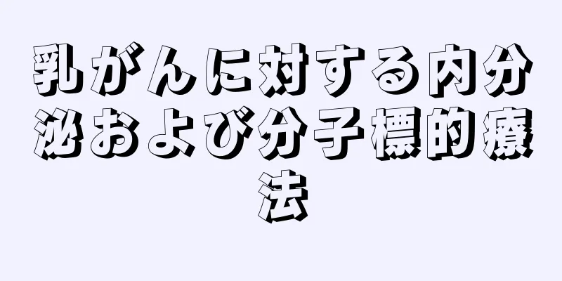 乳がんに対する内分泌および分子標的療法