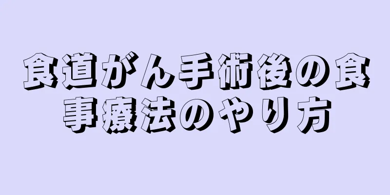 食道がん手術後の食事療法のやり方