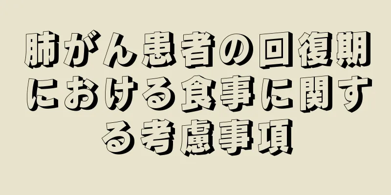 肺がん患者の回復期における食事に関する考慮事項