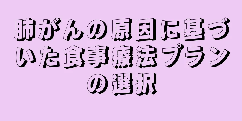 肺がんの原因に基づいた食事療法プランの選択