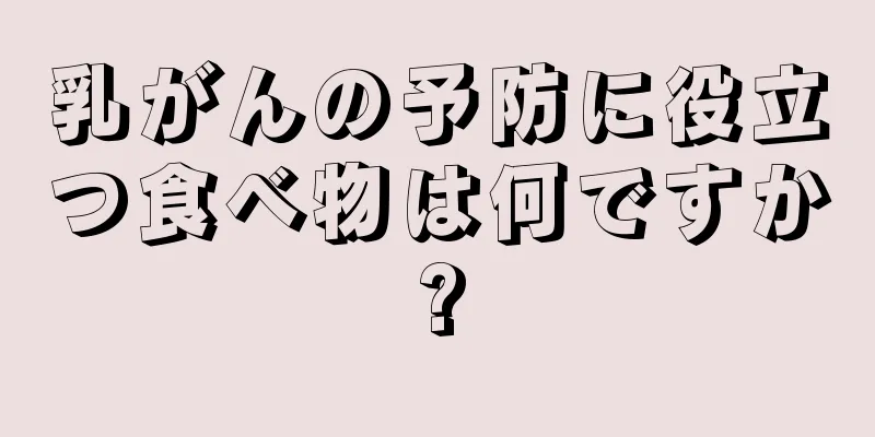 乳がんの予防に役立つ食べ物は何ですか?