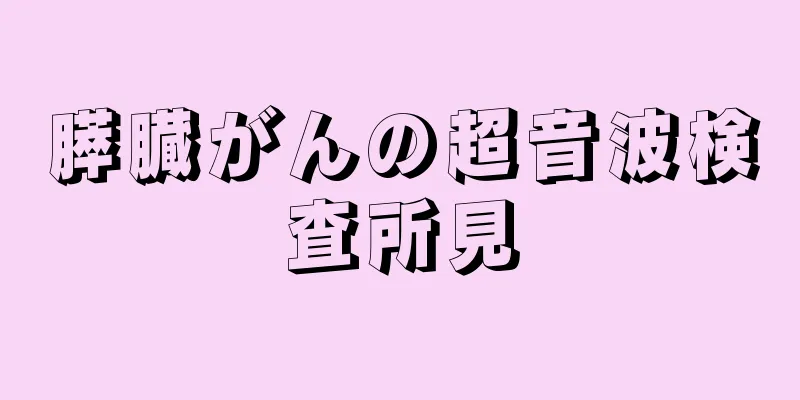 膵臓がんの超音波検査所見