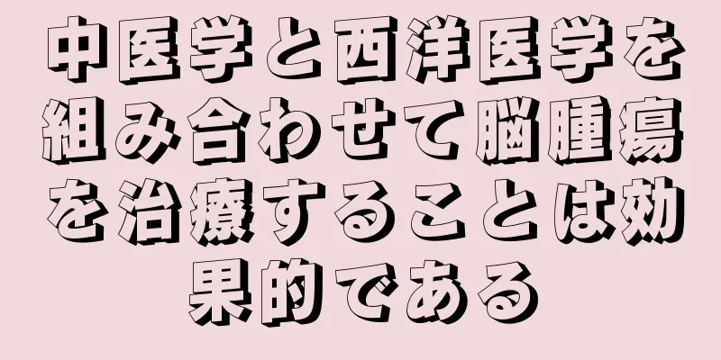 中医学と西洋医学を組み合わせて脳腫瘍を治療することは効果的である