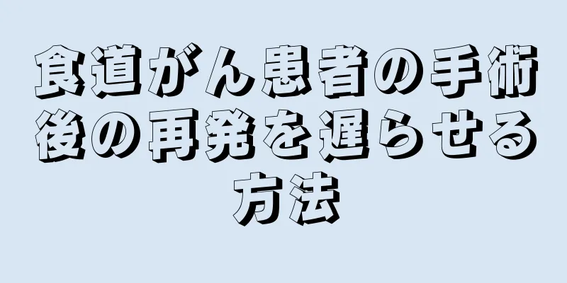食道がん患者の手術後の再発を遅らせる方法