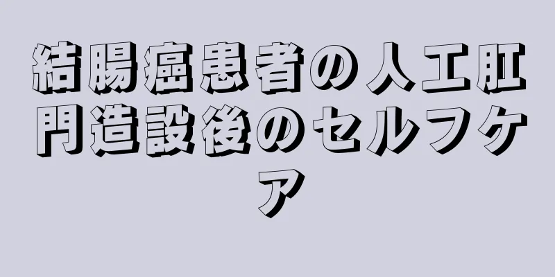 結腸癌患者の人工肛門造設後のセルフケア