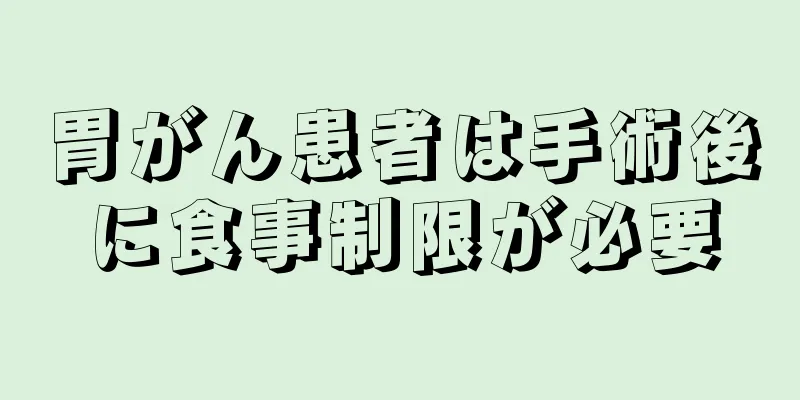 胃がん患者は手術後に食事制限が必要