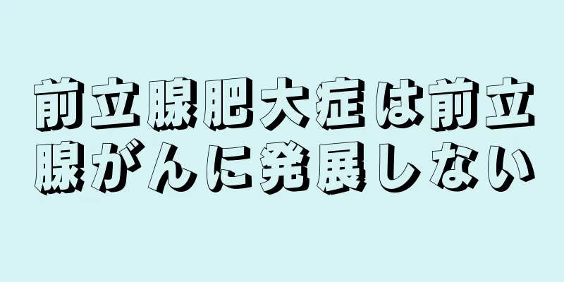 前立腺肥大症は前立腺がんに発展しない
