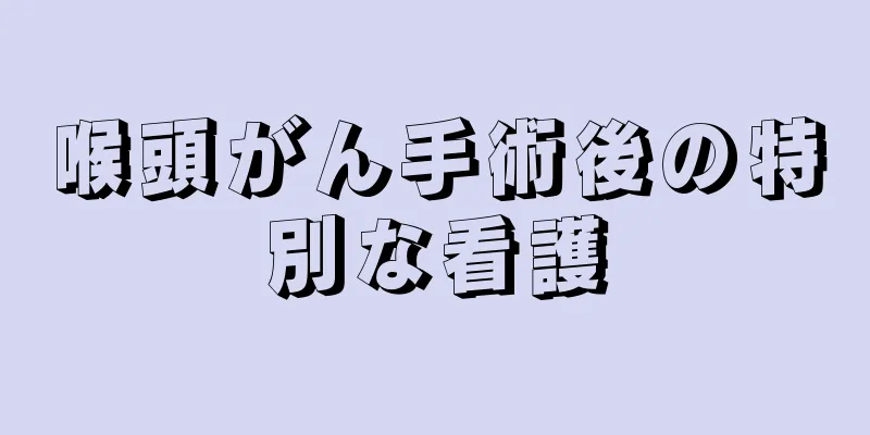喉頭がん手術後の特別な看護