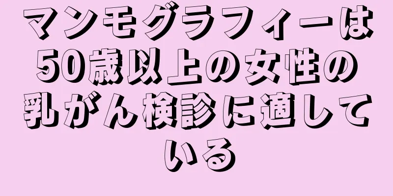 マンモグラフィーは50歳以上の女性の乳がん検診に適している