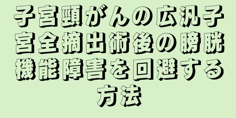子宮頸がんの広汎子宮全摘出術後の膀胱機能障害を回避する方法
