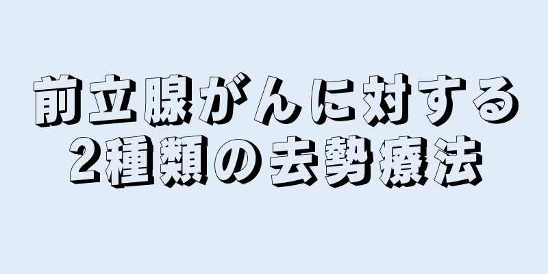 前立腺がんに対する2種類の去勢療法