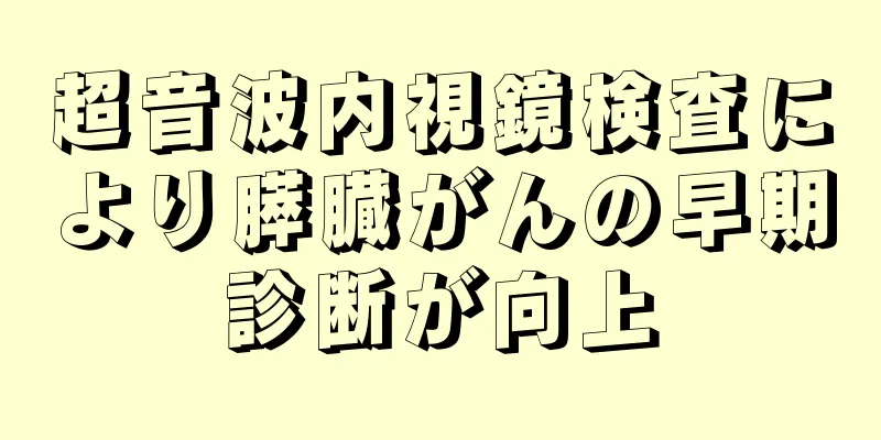 超音波内視鏡検査により膵臓がんの早期診断が向上