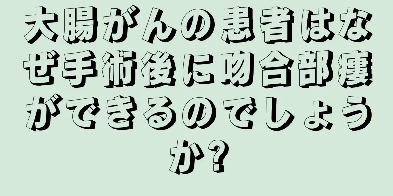 大腸がんの患者はなぜ手術後に吻合部瘻ができるのでしょうか?