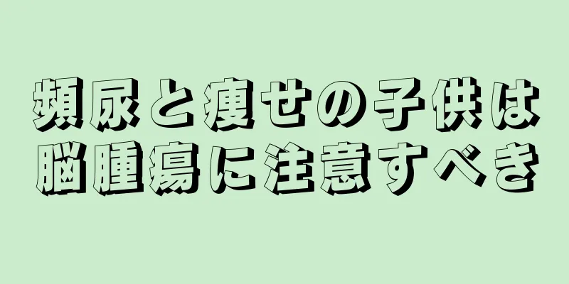 頻尿と痩せの子供は脳腫瘍に注意すべき