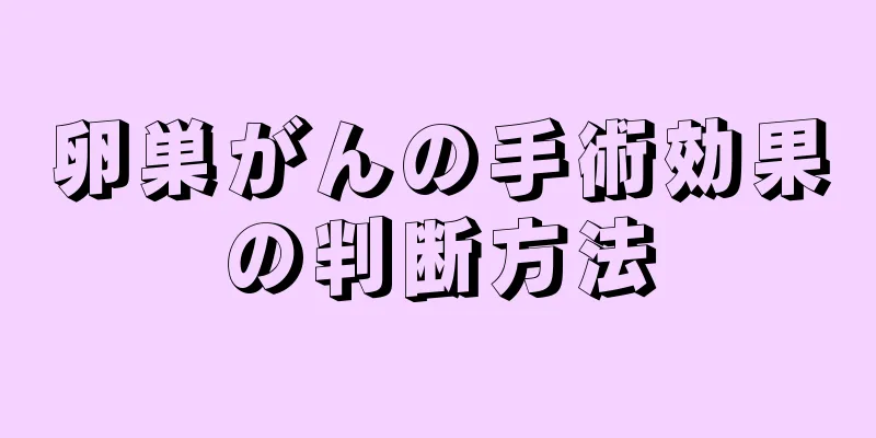 卵巣がんの手術効果の判断方法