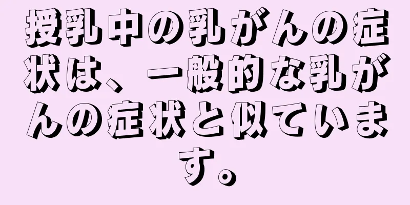 授乳中の乳がんの症状は、一般的な乳がんの症状と似ています。