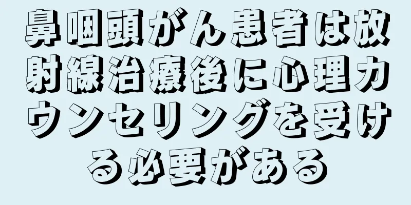 鼻咽頭がん患者は放射線治療後に心理カウンセリングを受ける必要がある